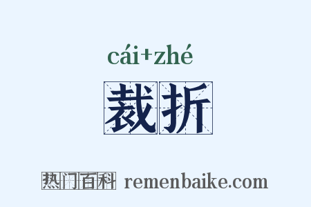裁折是什么意思的图片